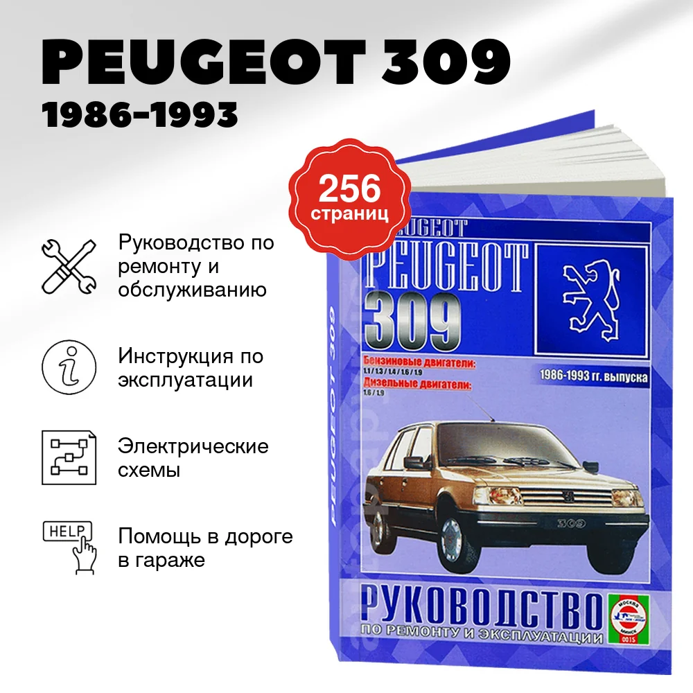 Книга: PEUGEOT 309 (б , д) 1986-1993 г.в., рем., экспл., то | Чижовка