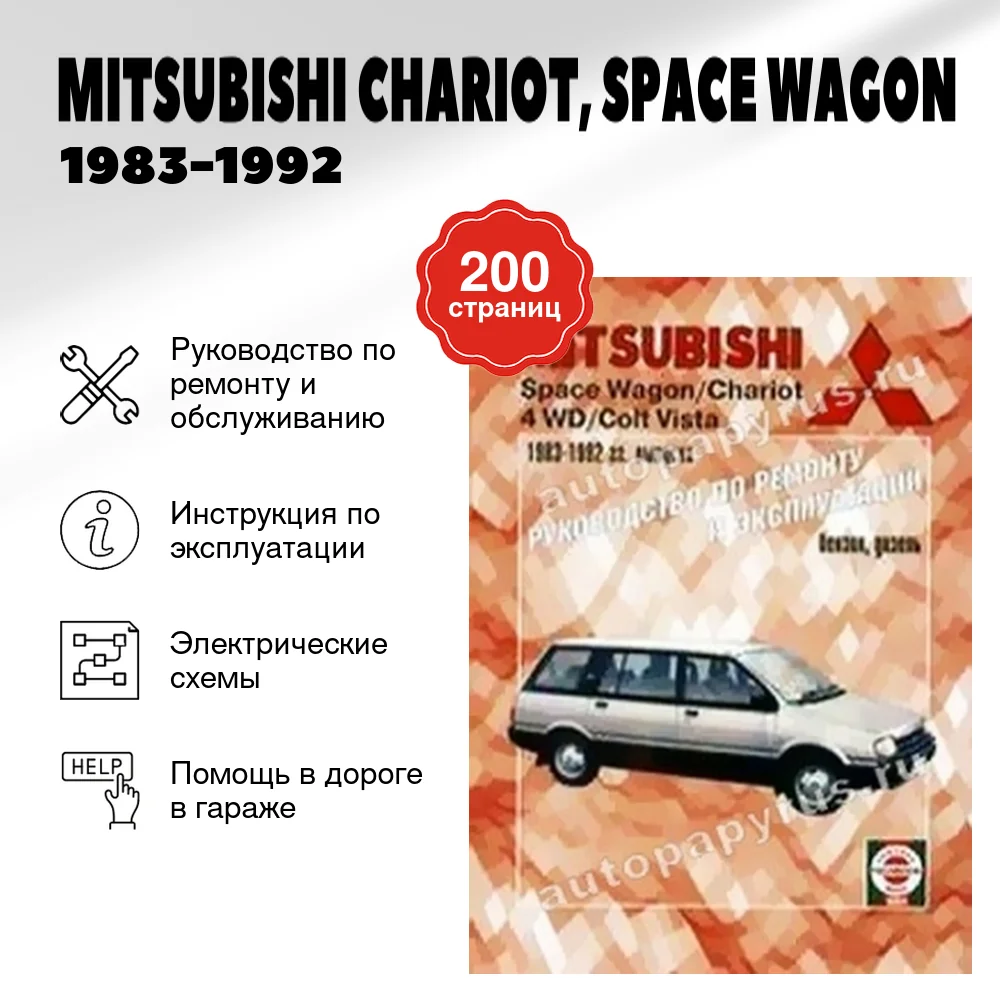 Книга: MITSUBISHI CHARIOT, SPACE WAGON (б , д) 1983-1992 г.в., рем., то | Чижовка