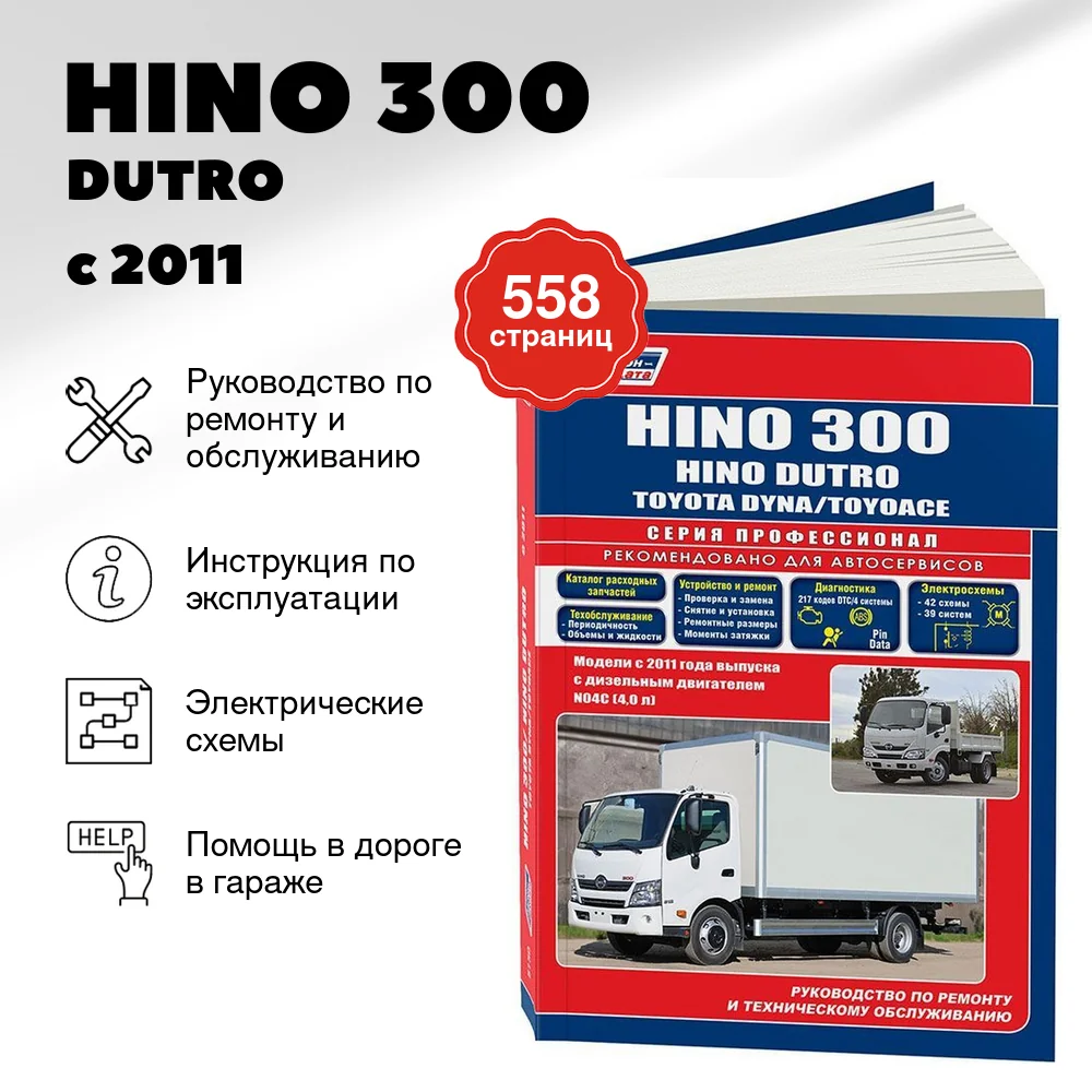 Книга: HINO 300 / DUTRO / TOYOTA DYNA / TOYOACE (д) с 2011 г.в., рем., экспл., то, сер.ПРОФ. | Легион-Aвтодата