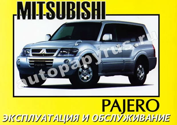 Книга: MITSUBISHI PAJERO c 2001 г.в., экспл., то
