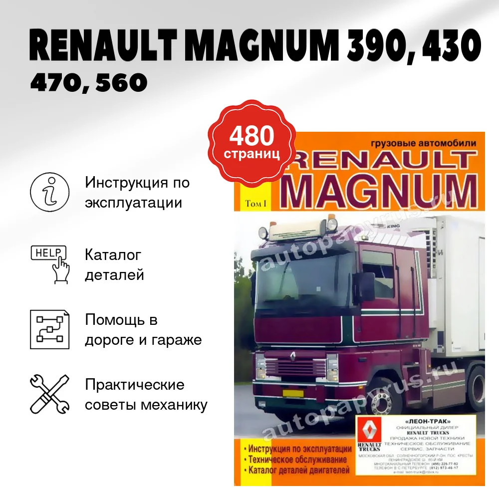 Книга: RENAULT MAGNUM 390, 430 / 470, 560 (д) экспл., то, каталог деталей, Том 1 | Диез
