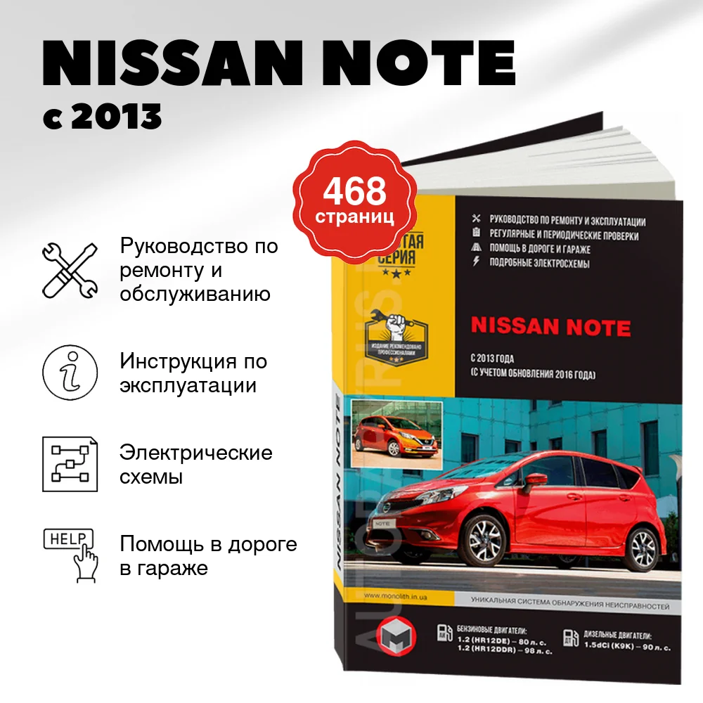 Книга: NISSAN NOTE (б , д) с 2013 г.в., рем., экспл., то, сер. ЗС | Монолит