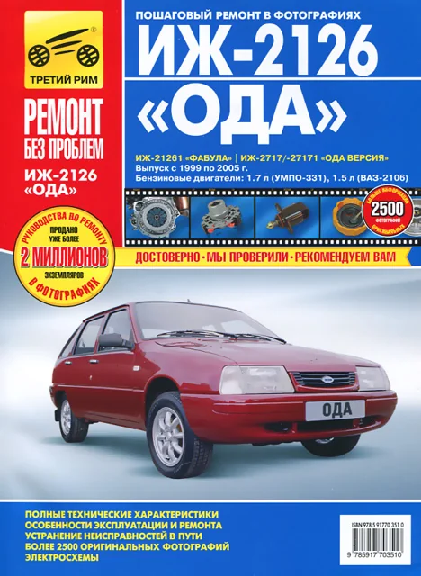 Книга: ИЖ-2126 ОДА / ИЖ-21261 ФАБУЛА / ИЖ-2717 / 27171 ОДА ВЕРСИЯ (б) 1999-2005 г.в. рем., экспл., то, ЦВЕТ. фото., сер. РБП | Третий Рим
