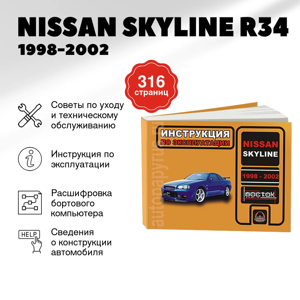 Книга: NISSAN SKYLINE R34 (б) 1998-2002 г.в., экспл., то, сер. ВОС. | Монолит