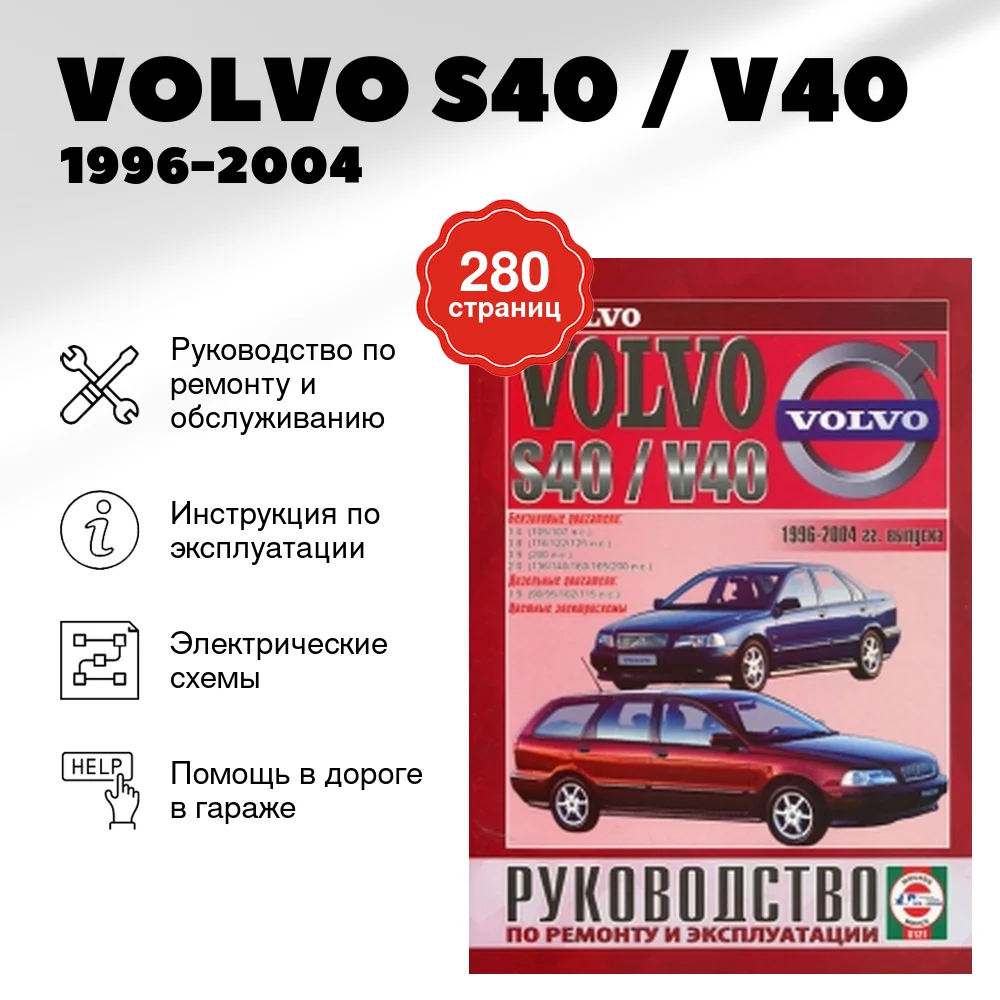 Книга: VOLVO S40 / V40 (б , д) 1996-2004 г.в., рем., экспл., то | Чижовка