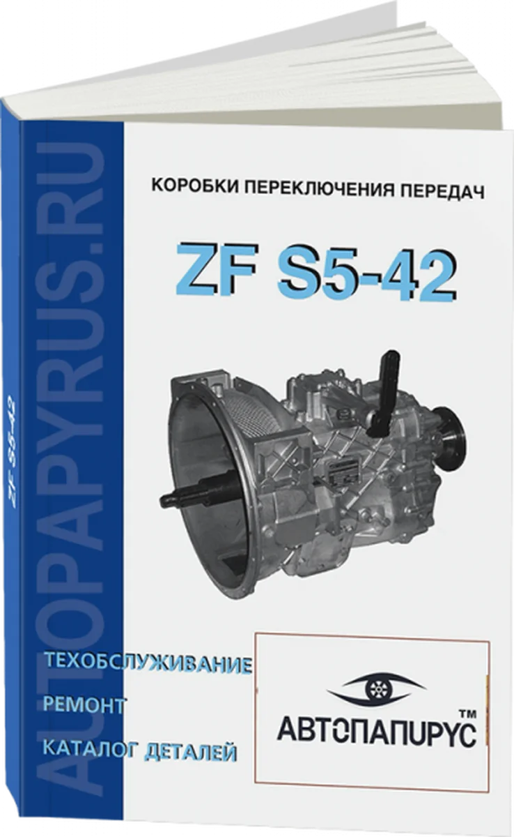 Книга: КПП ZF S5-42, рем., то, каталог деталей | СпецИнфо