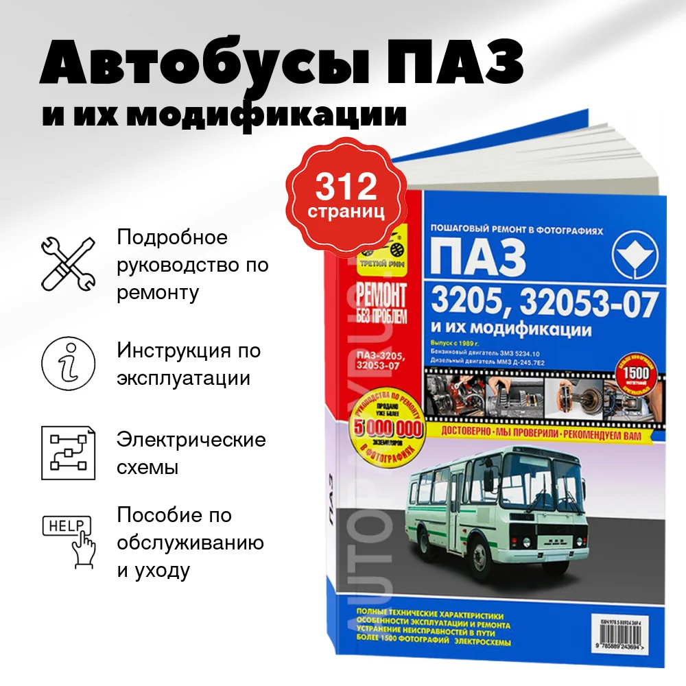 Книга: Автобусы ПАЗ / и их модификации / (д) цв. фото, рем., экспл., то | Третий Рим