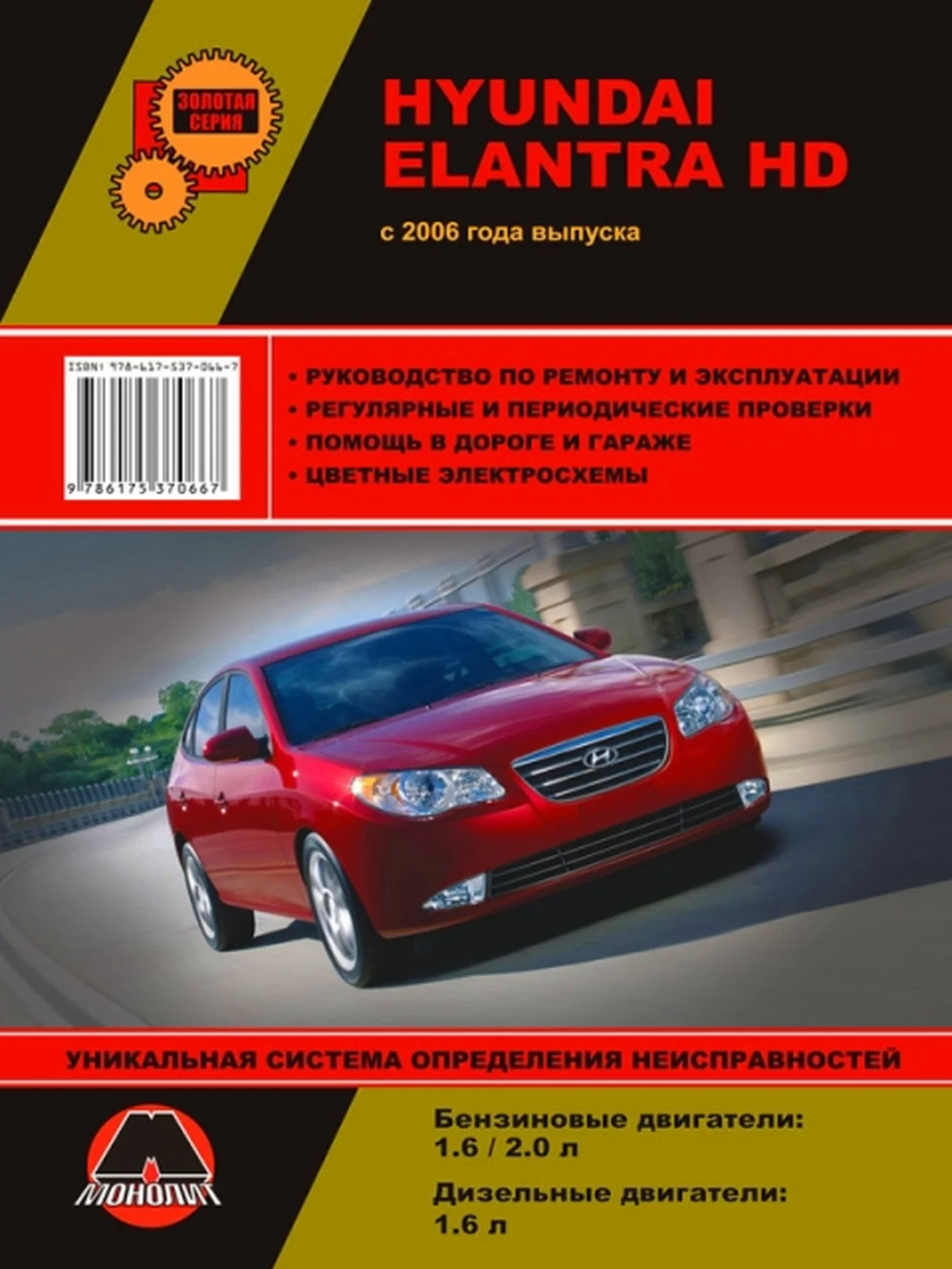 Книга: HYUNDAI ELANTRA HD (б , д) с 2006 г.в., рем., экспл., то, сер. ЗС | Монолит