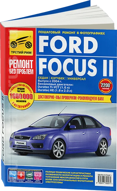 Книга: FORD FOCUS II (б) с 2004 г.в., рем., экспл., то, ЦВЕТ. фото., сер. РБП | Третий Рим