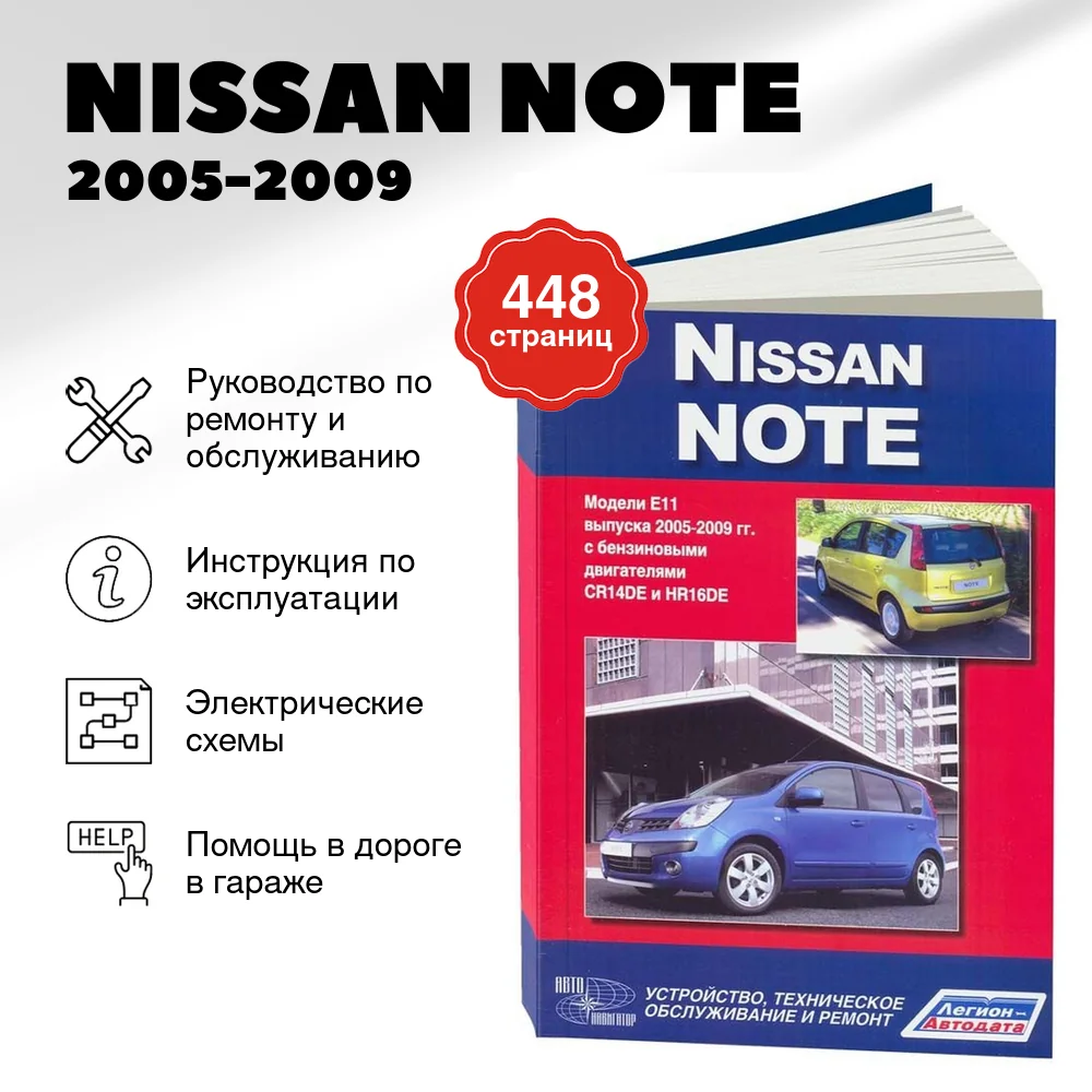Книга: NISSAN NOTE (б) 2005-2009 г.в., рем., экспл., то | Автонавигатор