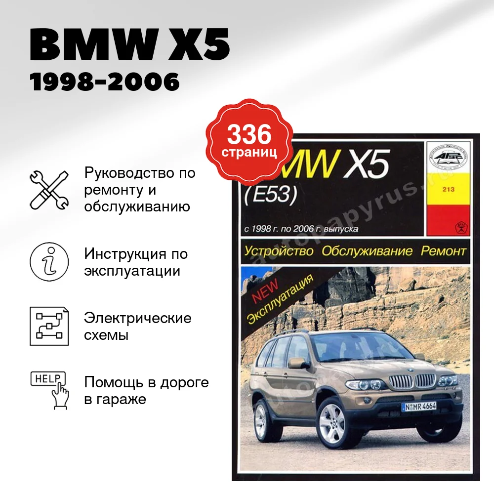 Книга: BMW  X5 (б , д) 1998-2006 г.в., рем., экспл., то | Арус
