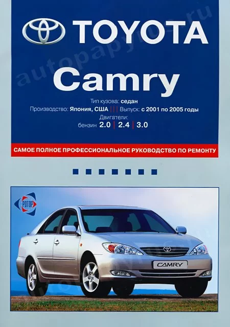 Книга: TOYOTA CAMRY (б) 2001-2005 г.в., рем., экспл., то | Ротор