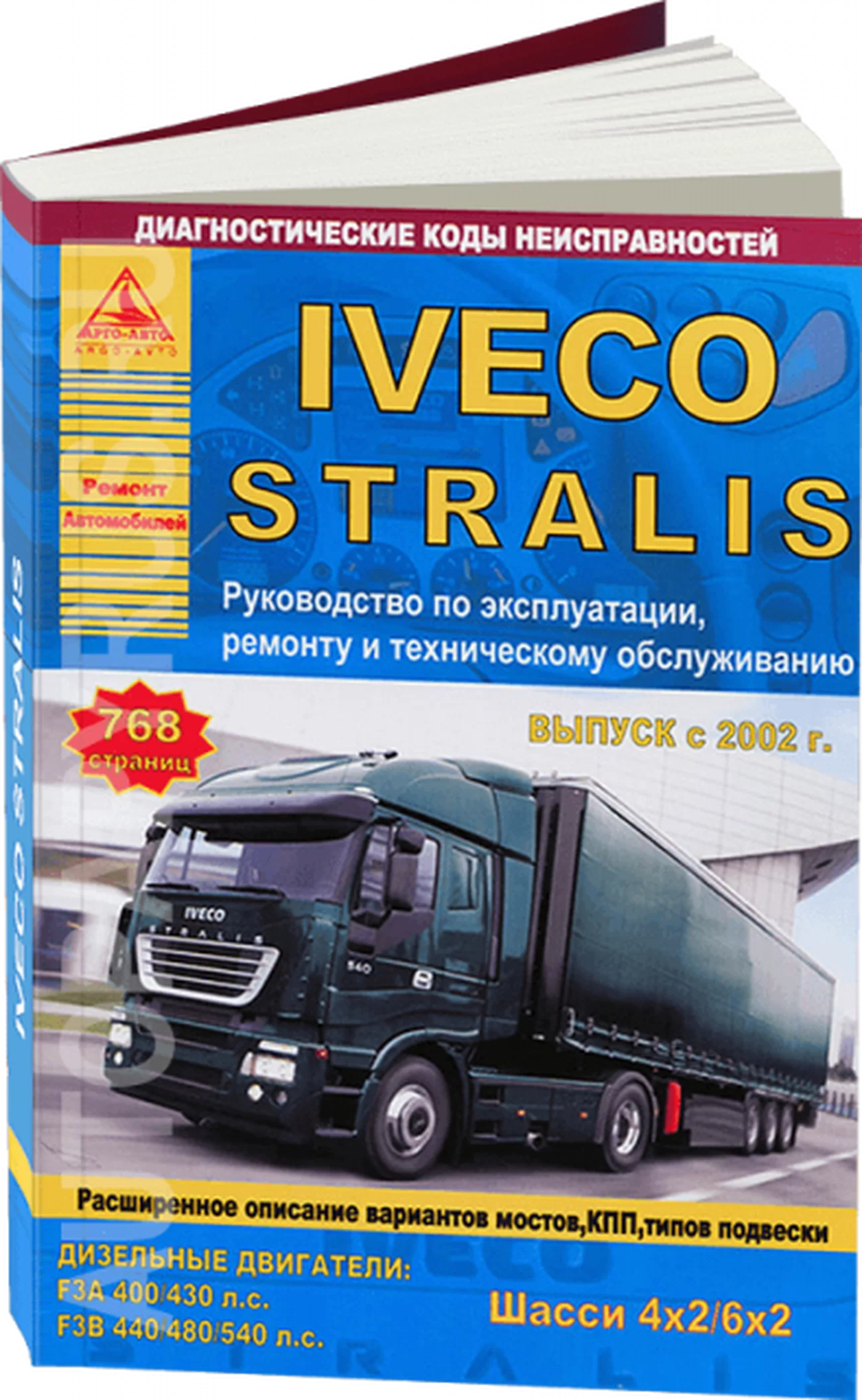 Книга: IVECO STRALIS (д) с 2002 г.в. рем., экспл., то | Арго-Авто