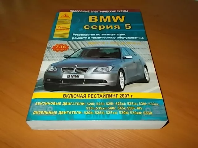 Комплект литературы по ремонту и обслуживанию BMW 5-й серии, 2003-2010 годы выпуска