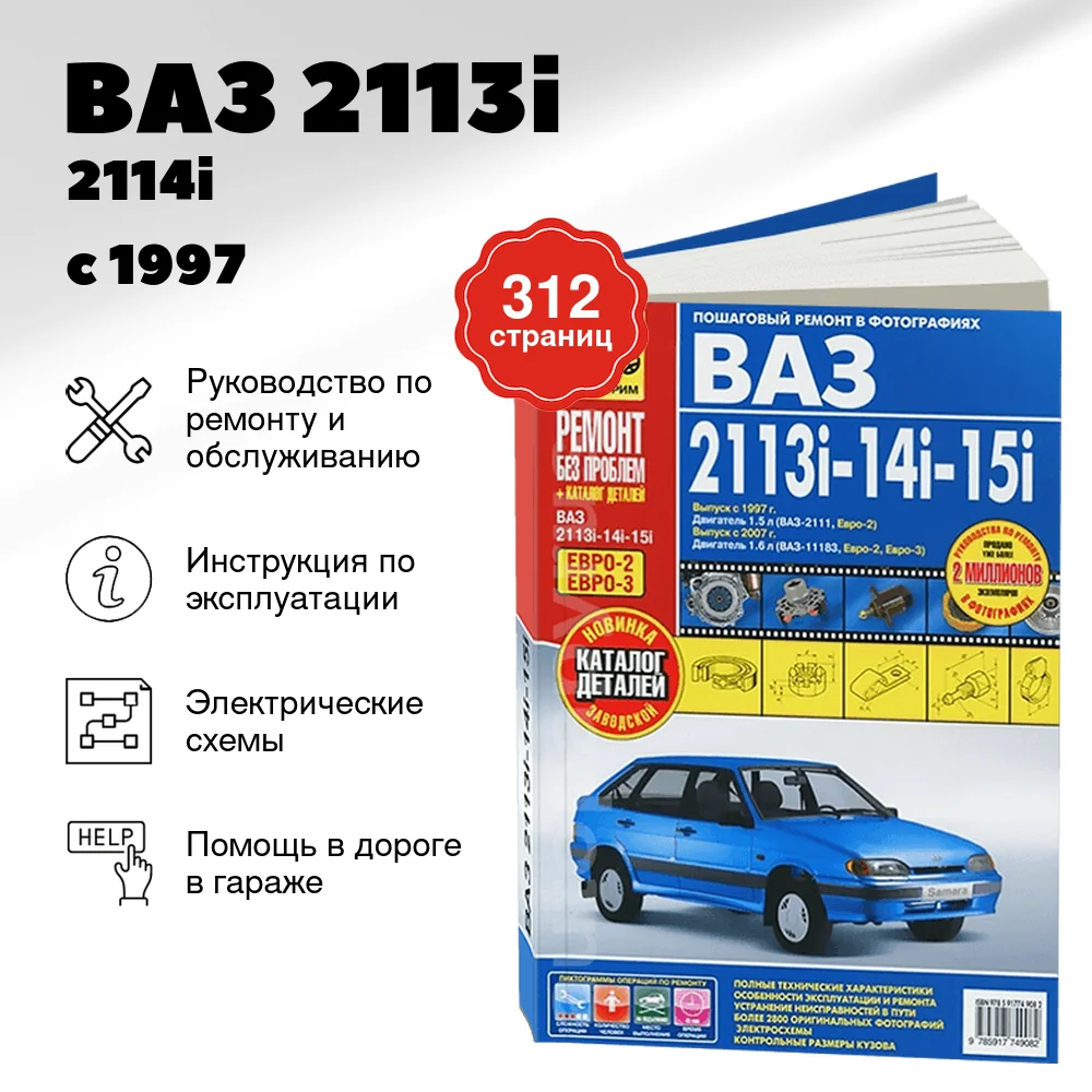 Книга: ВАЗ 2113i / 2114i / 2115i (б) с 1997 / 2007 г.в. рем., экспл., то + каталог деталей, ЦВЕТ. фото., сер. РБП | Третий Рим