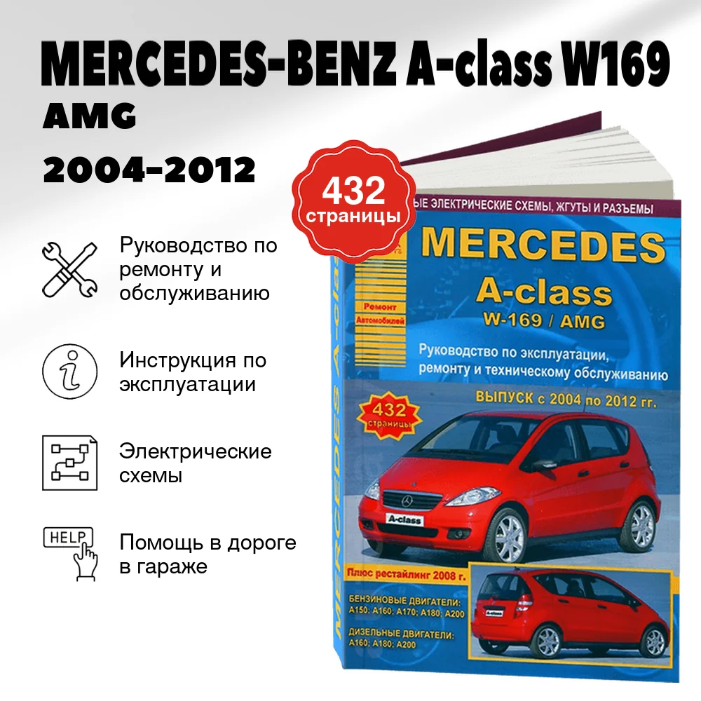 Книга: MERCEDES-BENZ A-class (W169) / AMG (б , д) 2004-2012 г.в., рем., экспл., то | Арго-Авто