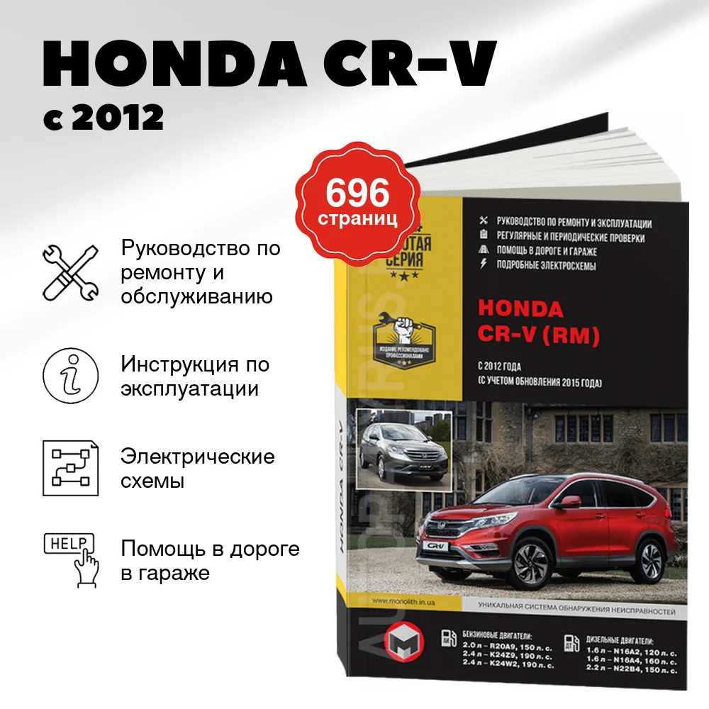 Книга: HONDA CR-V (б , д) с 2012 г.в., рем., экспл., то, сер. ЗС | Монолит
