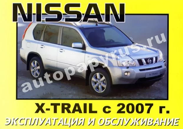 Книга: NISSAN X-TRAIL с 2007 г.в., экспл., то