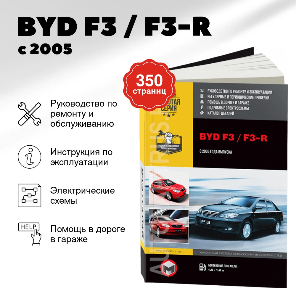 Книга: BYD F3 / F3-R (б) с 2005 г.в., рем., экспл., то, сер. ЗС | Монолит