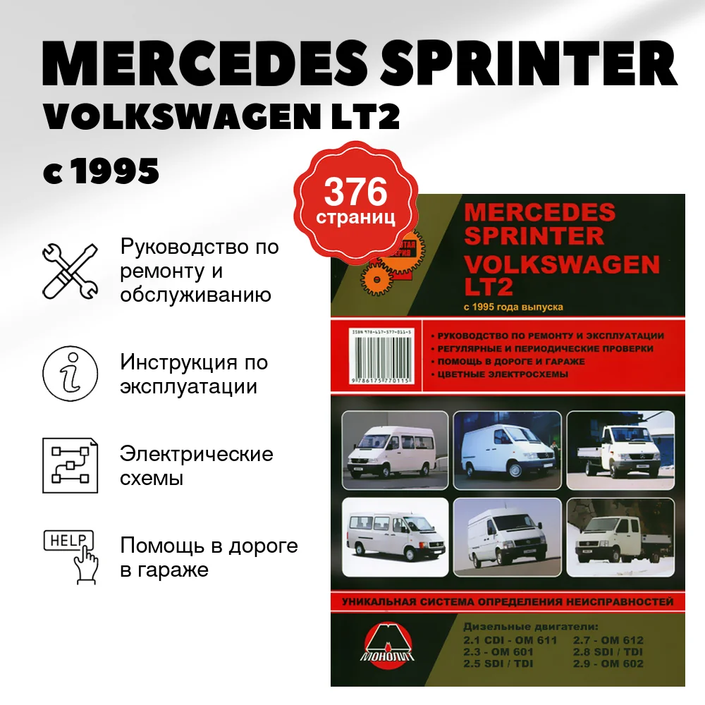 Книга: MERCEDES SPRINTER / VOLKSWAGEN LT2 (д) с 1995 г.в., рем., экспл., то | Монолит