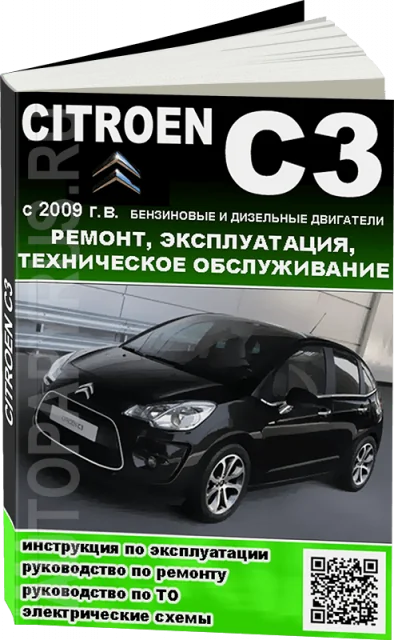 Книга: CITROEN C3 (б , д) с 2009 г.в., рем., экспл., то