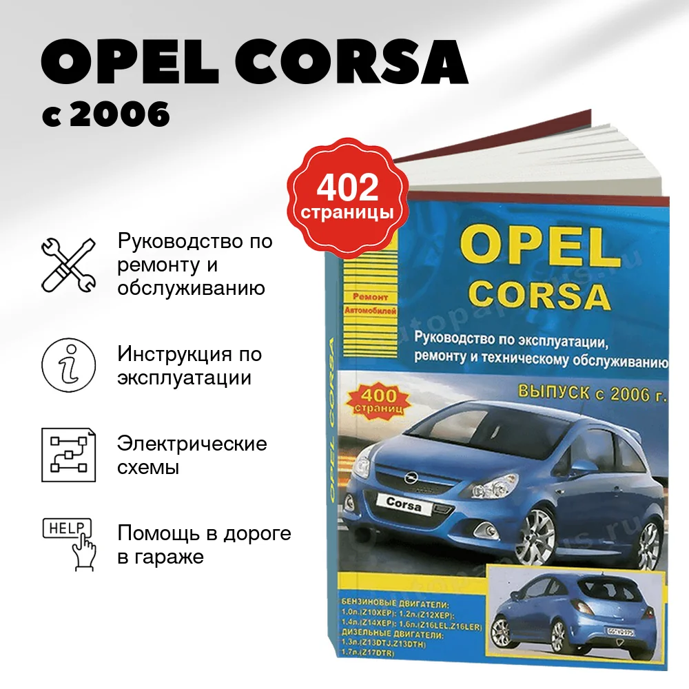 Книга: OPEL CORSA (б , д) с 2006 г.в., рем., экспл., то | Арго-Авто