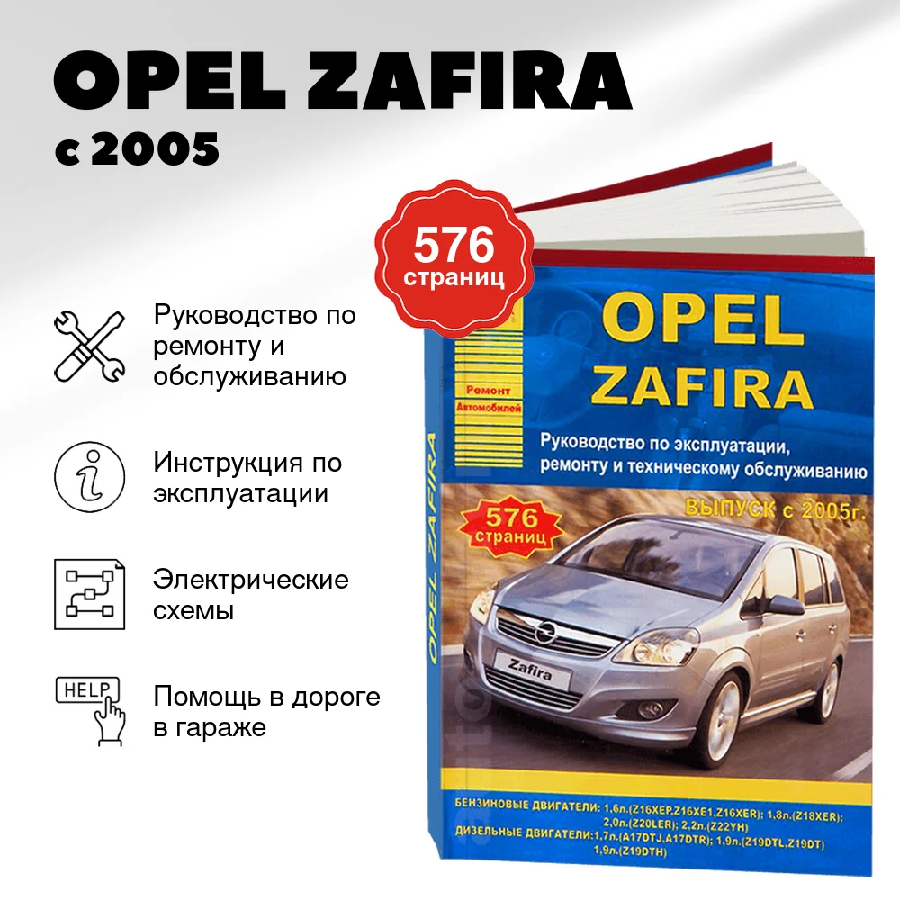 Книга: OPEL ZAFIRA (б , д) с 2005 г.в., рем., экспл., то | Арго-Авто