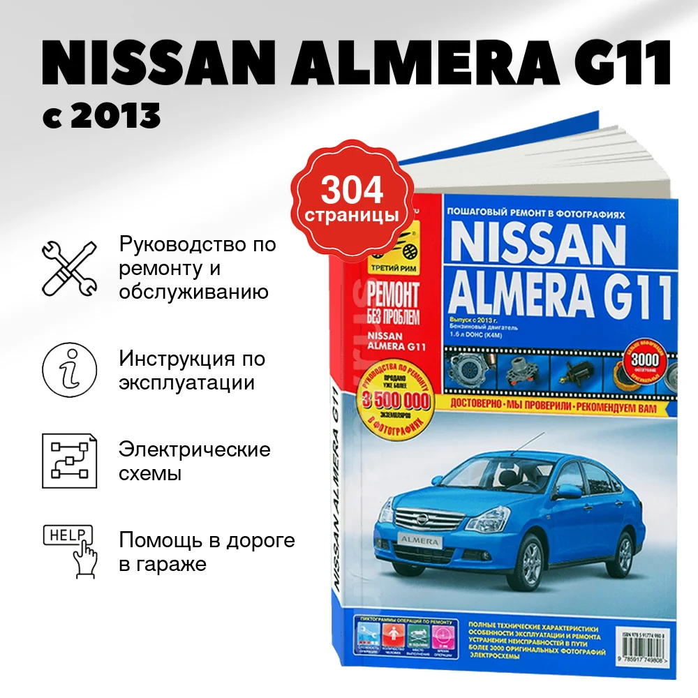 Книга: NISSAN ALMERA G11 (б) с 2013 г.в., рем., экспл., то, ЦВЕТ. фото., сер. РБП | Третий Рим