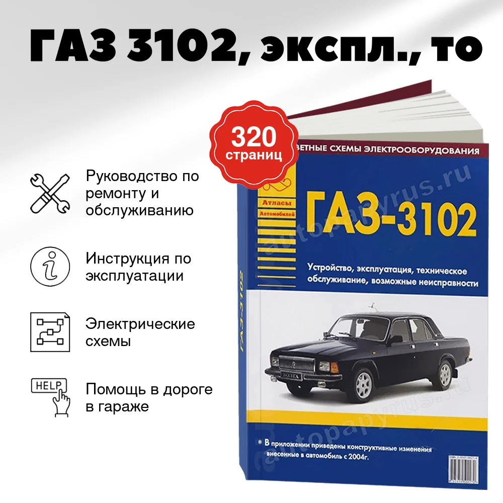 Книга: ГАЗ 3102 (б), экспл., то | Арго-Авто