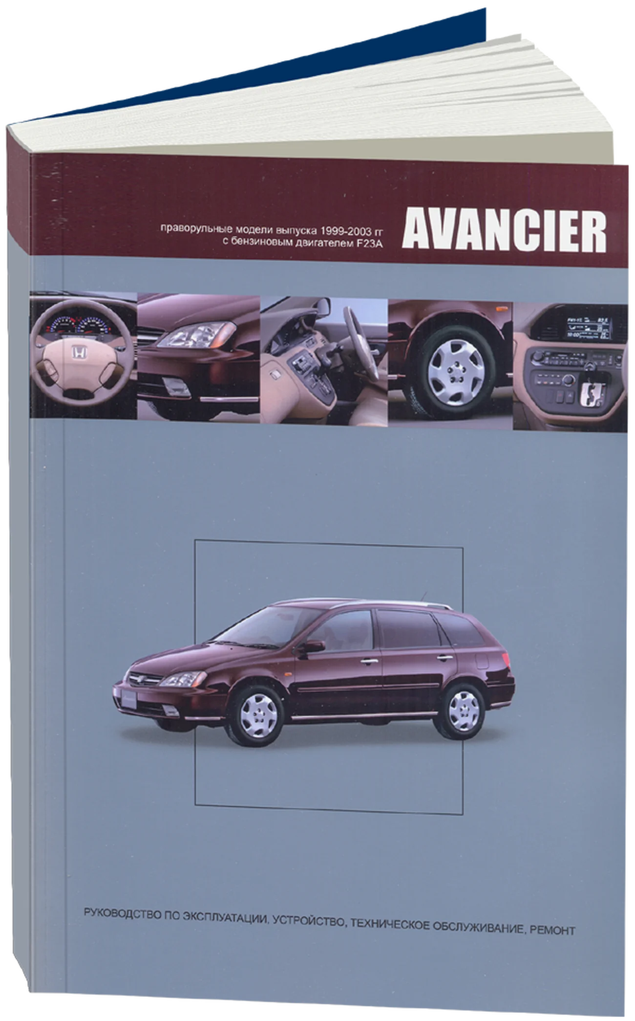 Книга: HONDA AVANCIER (б) 1999-2003 г.в., рем., экспл., то | Автонавигатор