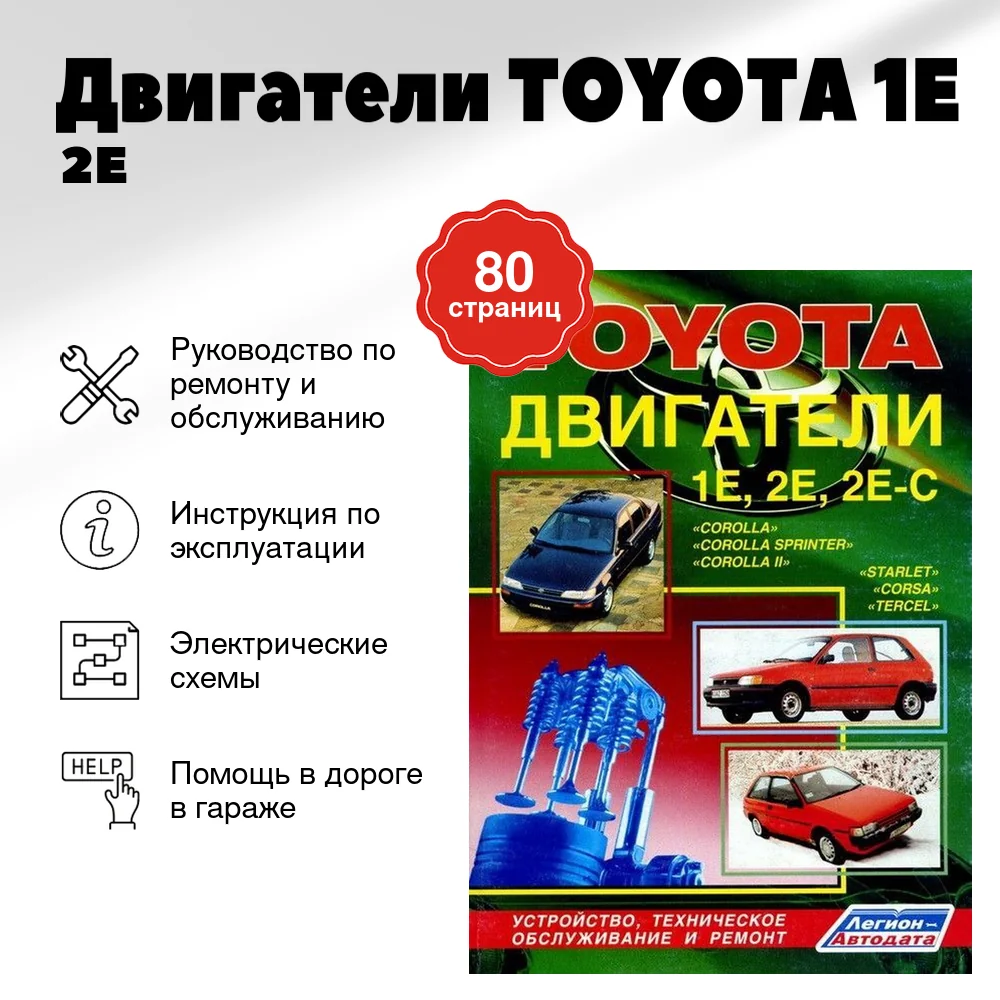 Книга: Двигатели TOYOTA 1E / 2E / 2E-C рем., то | Легион-Aвтодата