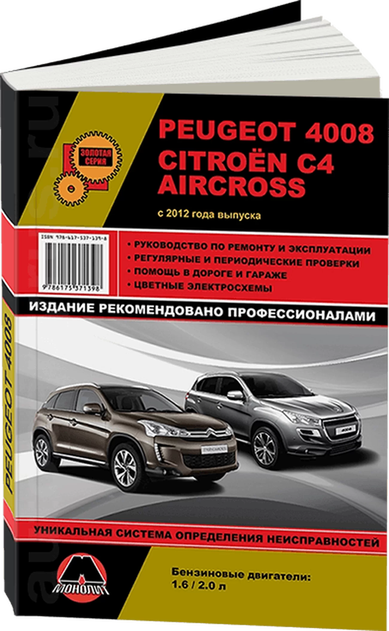 Книга: PEUGEOT 4008 / CITROEN C4 AIRCROSS (б) с 2012 г.в., рем., экспл., то, сер. ЗС | Монолит