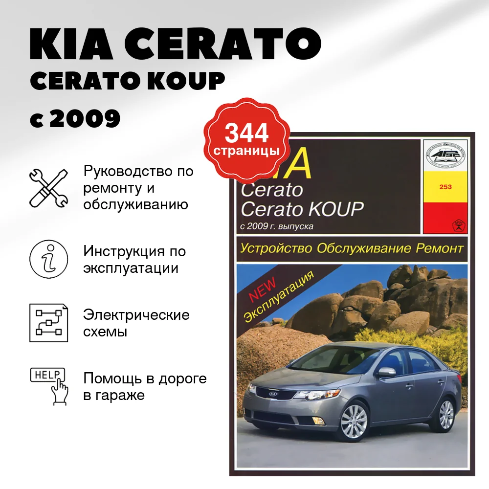 Книга: KIA CERATO / CERATO KOUP (б) с 2009 г.в. рем., экспл., то | Арус