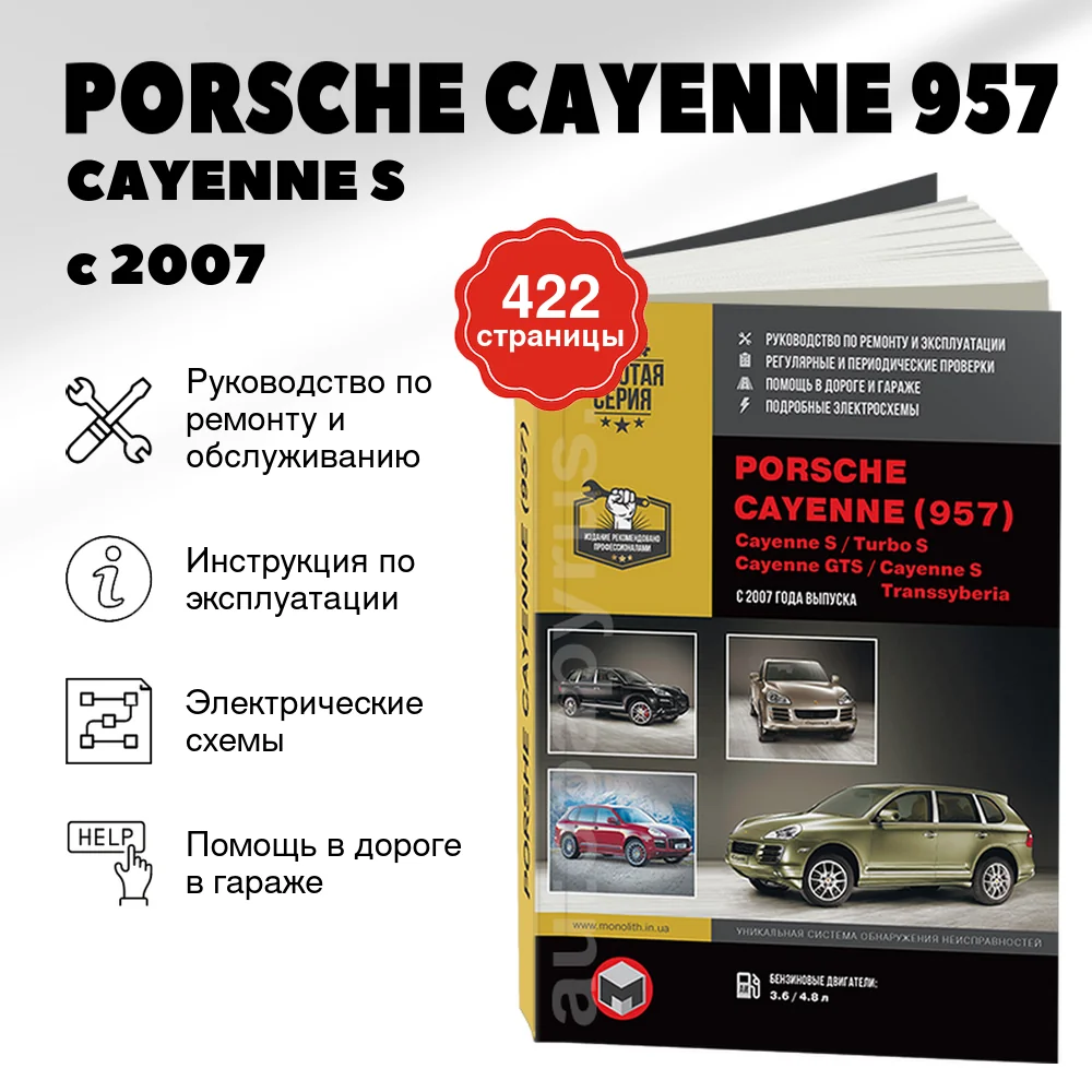 Книга: PORSCHE CAYENNE (957) / CAYENNE S / TURBO S / CAYENNE GTS / CAYENNE S TRANSSYBERIA (б) с 2007 г.в. рем., экспл., то | Монолит