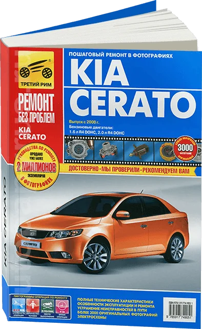Книга: KIA CERATO (б) с 2008 г.в., рем., экспл., то, ЦВЕТ. фото., сер. РБП | Третий Рим