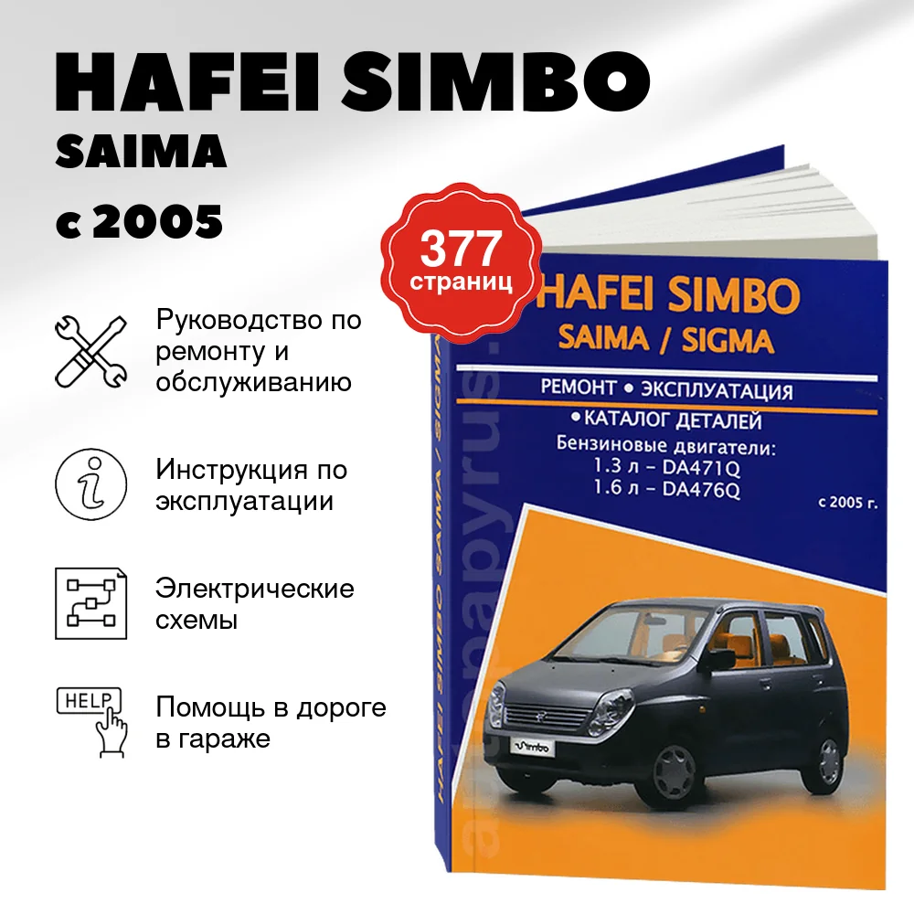 Книга: HAFEI SIMBO / SAIMA / SIGMA (б) с 2005 г.в., рем., экспл., то | Авторесурс