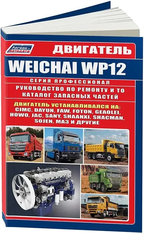 Книга: Двигатели WEICHAI WP12 для CIMC, DAYUN, FAW, FOTON, GEAOLEI, HOWO, JAC, SANY, SHAANXI, SHACMAN, SOJEN, МАЗ И ДРУГИХ рем., то | Легион-Aвтодата