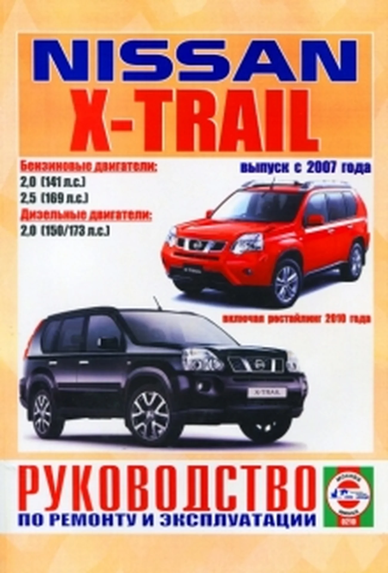 Книга: NISSAN X-TRAIL (б , д) с 2007 + рест. с 2010 г.в. рем., экспл., то | Чижовка