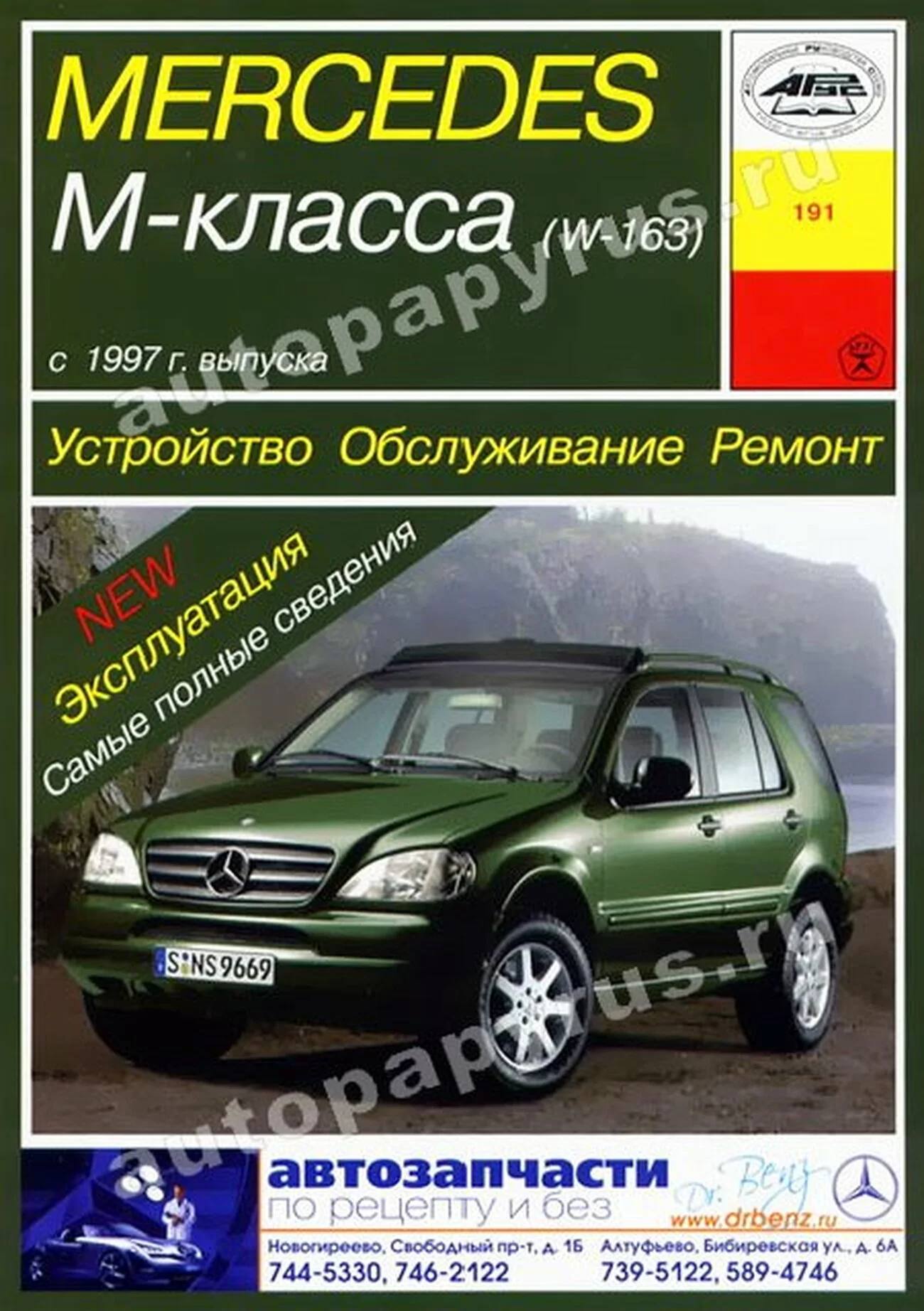 Книга: MERCEDES-BENZ ML класс (W-163) (б , д) с 1997 г.в., рем., экспл., то | Арус