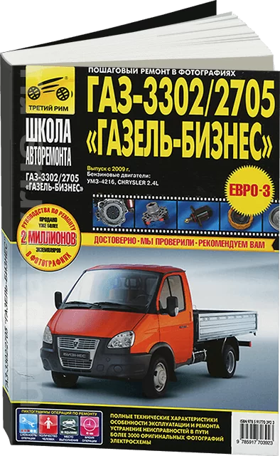Книга: ГАЗ 3302-2705 ГАЗЕЛЬ-БИЗНЕС (б) с 2009 г.в., рем., экспл., то, Ч/Б фото., сер. ШАР | Третий Рим