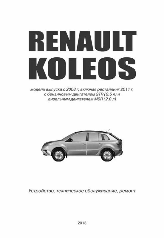 Комплект литературы по ремонту и обслуживанию Renault Koleos с 2007 года выпуска