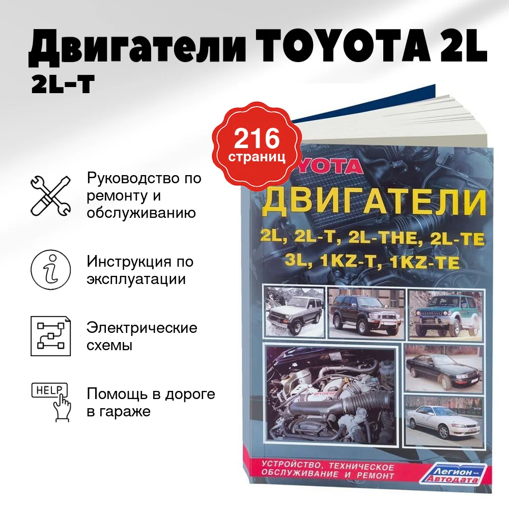 Книга: Двигатели TOYOTA 2L / 2L-T / 2L-THE / 2L-TE / 3L / 1KZ-T / 1KZ-TE рем., то | Легион-Aвтодата