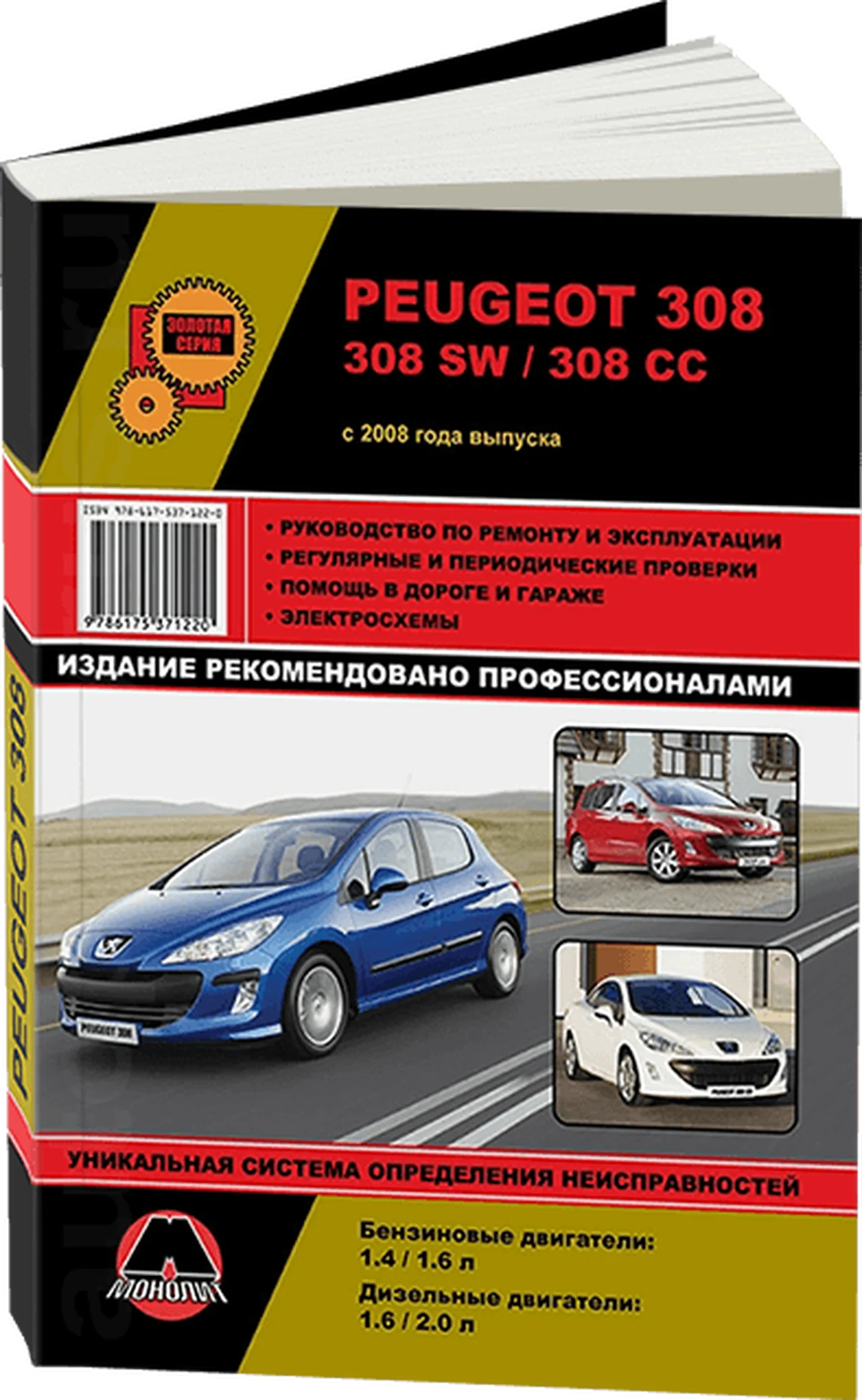 Книга: PEUGEOT 308 / 308 SW / 308 CC (б , д) с 2008 г.в. рем., экспл., то, сер. ЗС | Монолит