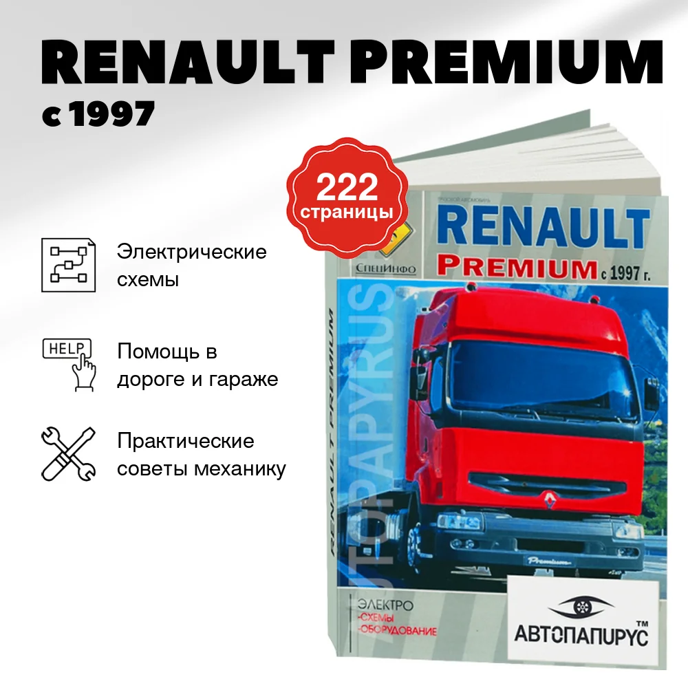 Книга: RENAULT PREMIUM (д) с 1997 г.в., электросхемы и электрооборудование | СпецИнфо
