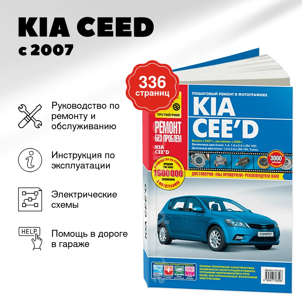 Книга: KIA CEED (б , д)  с 2007 / 2009 г.в., рем., экспл., то., ЦВЕТ. фото., сер. РБП | Третий Рим