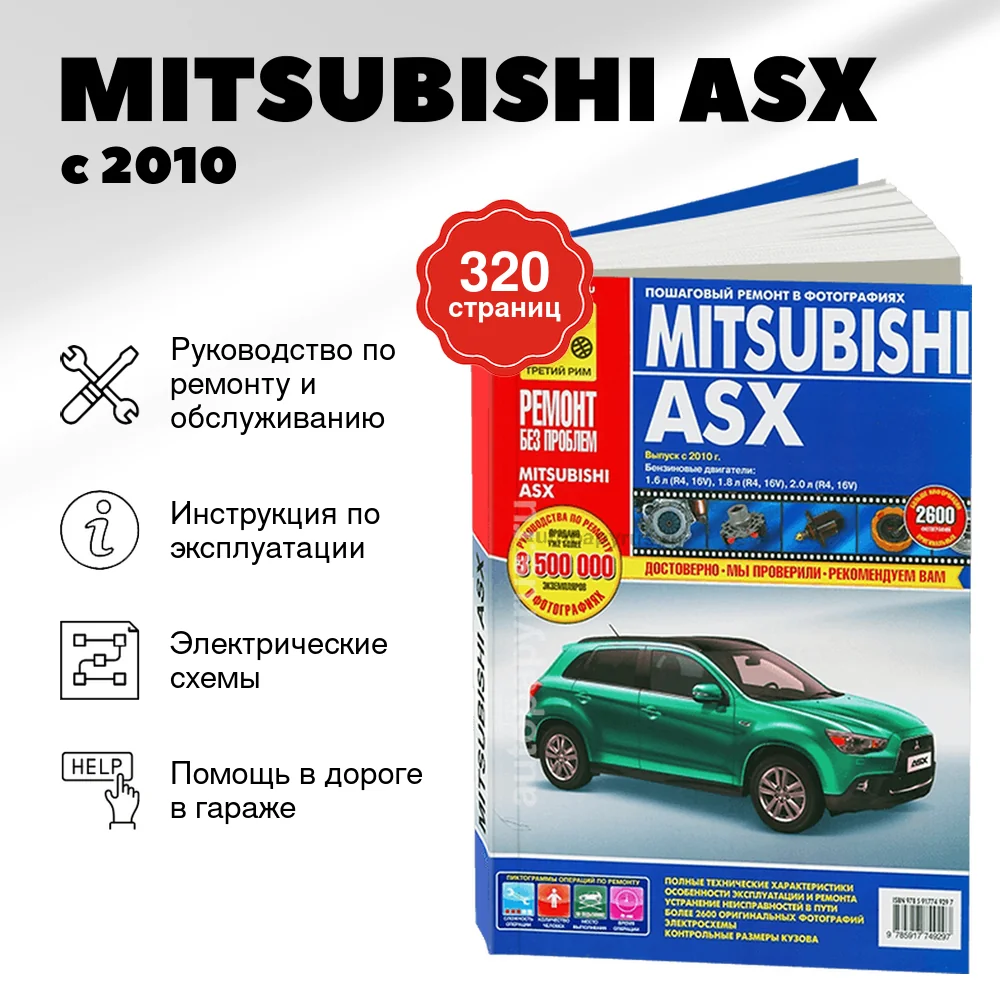 Книга: MITSUBISHI ASX (б) с 2010 г.в. рем., экспл., то, ЦВЕТ. фото., сер. РБП | Третий Рим