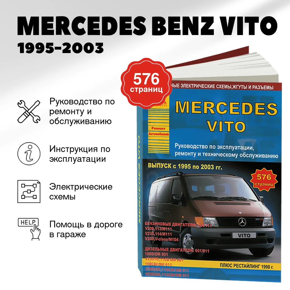 Книга: MERCEDES BENZ VITO  (б , д) 1995-2003 г.в., рем., экспл., то | Арго-Авто