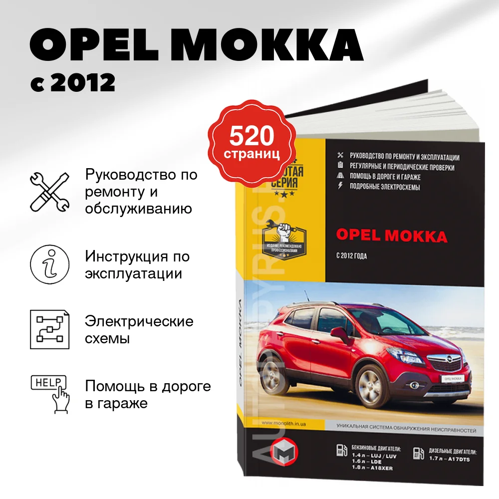 Книга: OPEL MOKKA (б , д) с 2012 г.в. рем., экспл., то | Монолит