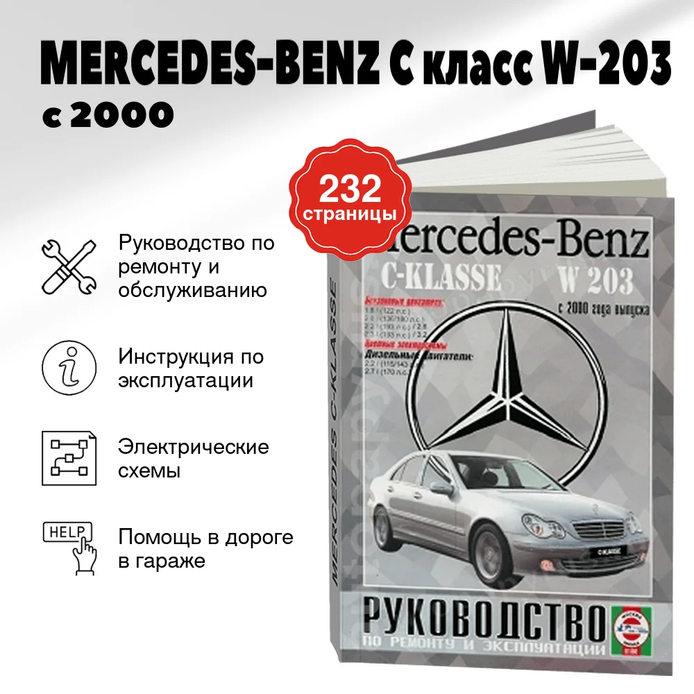 Книга: MERCEDES-BENZ C класс (W-203) (б , д) с 2000 г.в., рем., экспл., то | Чижовка