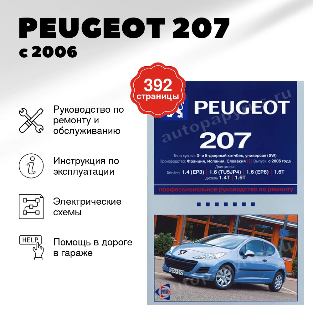 Книга: PEUGEOT 207 (б , д) с 2006 г.в., рем., экспл., то | Ротор